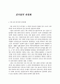 공기업의 민영화에 대하여 1페이지