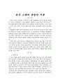 한국고대의 식생과 생업 1페이지