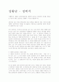 성황당 - 정비석 1페이지