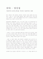 삼대 - 염상섭 1페이지