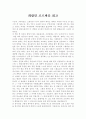 희랍인 조르바를 읽고 1페이지