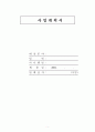 사업계획요약서 형식 2페이지
