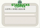 스타벅스성공 1페이지