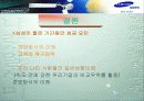 기업경영 사례분석을 통한 시사점에 관한 연구 (삼성전자) 28페이지