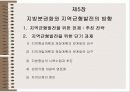지역분권화와 지역균형개발 15페이지