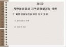 지역분권화와 지역균형개발 16페이지