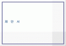 웹 사이트 제안서, 구조도 2페이지
