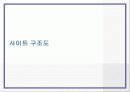 웹 사이트 제안서, 구조도 10페이지
