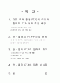 한국과 칠레의 FTA체결과 영향 15페이지