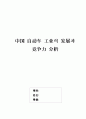 중국자동차 공업의 발전과 경쟁력 분석 1페이지