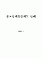 중국강제인증(CCC)설명 및 조항-한국어, 중국어 1페이지