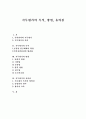 직무평가의 목적, 방법, 유의점 1페이지