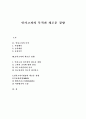 인사고과의 목적과 새로운 경향 1페이지