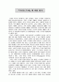 주5일근무제에 대한 분석 및 평가 1페이지