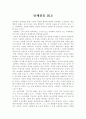 만세전을 읽고 1페이지