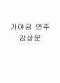 가야금 연주 감상문 1페이지