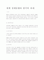 세계 경제동향과 한국의 과제 1페이지