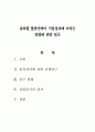 글로벌 물류전략이 기업성과에 미치는영향에 관한 연구 1페이지
