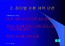 [체육] 수업지도안 - 학기초 체력 단련 수업 (프리젠테이션) 8페이지