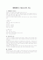 생태계의 구성요소와 기능 1페이지