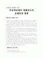 초등학교내의 생활지도의 문제점과 대책 1페이지