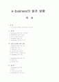  e-business의  발전 방향 1페이지