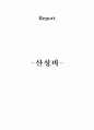 산성비란 1페이지