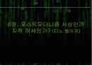 매트릭스에서의 포스트 모더니즘 2페이지
