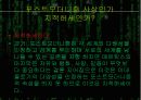매트릭스에서의 포스트 모더니즘 8페이지