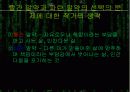 매트릭스에서의 포스트 모더니즘 10페이지