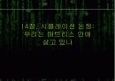 매트릭스에서의 포스트 모더니즘 23페이지