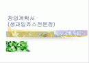 창업계획서(생과일쥬스전문점) 1페이지