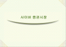 사이버 증권시장 1페이지