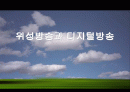 위성방송과 디지털방송 1페이지