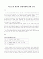 석모도의 자연적 관광자원에 관한 연구 1페이지