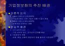 정보사회와 기업 4페이지