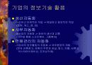 정보사회와 기업 5페이지