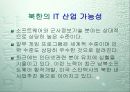 북한의 IT 산업 3페이지