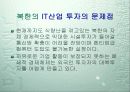 북한의 IT 산업 11페이지