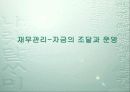  마케팅- 재무관리 13페이지