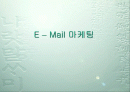 E - Mail 마케팅 1페이지