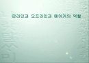 온라인과 오프라인과 메이커의 역할 1페이지