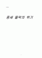 중세 몰락의 위기 1페이지