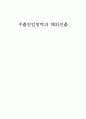 수출진입장벽과 해외진출 1페이지
