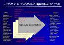 OpenGIS가 우리에게 주는 의미 16페이지