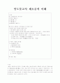 인도불교사 제흐름의 이해 1페이지