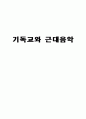  근대음악과 기독교 1페이지