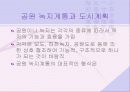 도시의 공원과 녹지계획 17페이지