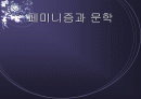 페미니즘과 문학(공지영) 1페이지