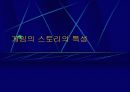 게임에서 스토리 전달의 문제점 8페이지